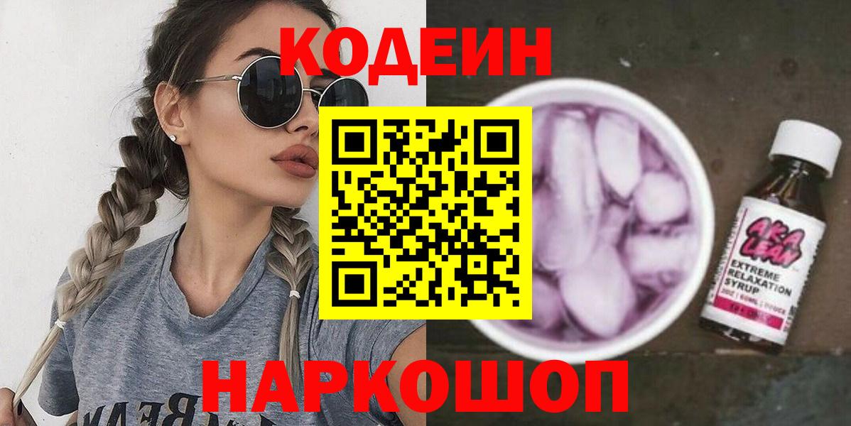 Кодеиновый сироп Lean Purple Drank  Вход с VPN  Сланцы 
