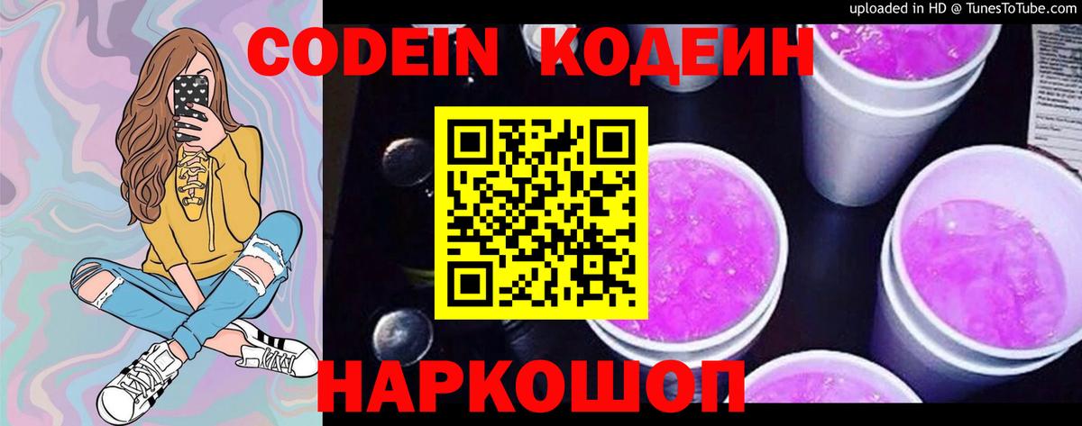 Кодеин Purple Drank Сланцы